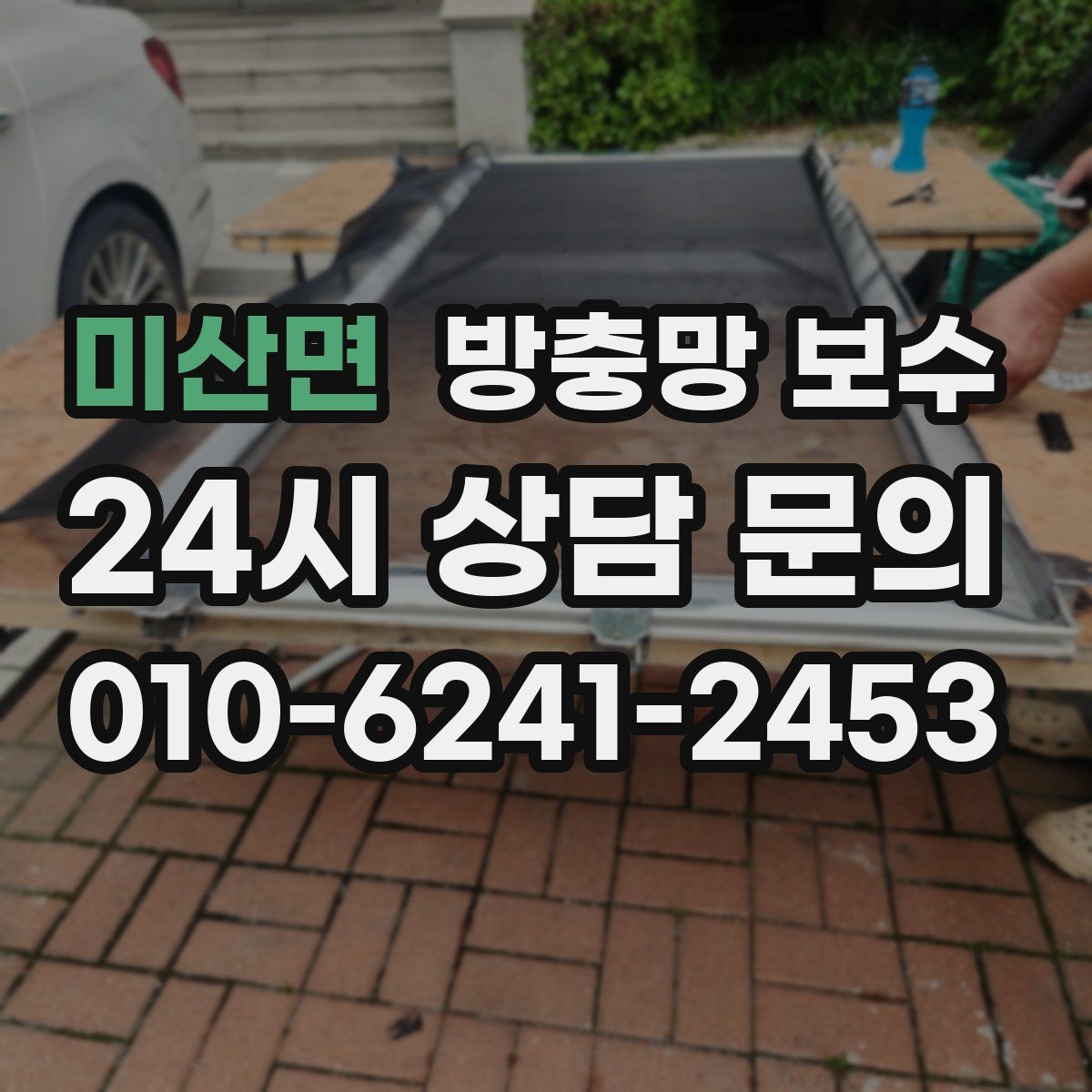 미산면 방충망 보수