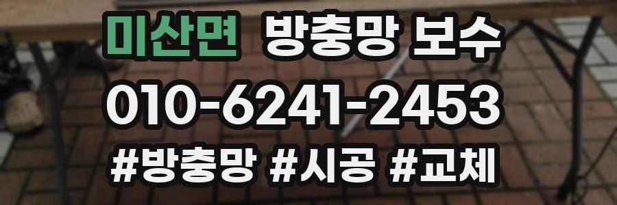 미산면 방충망 보수