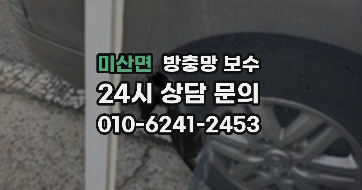 미산면 방충망 보수