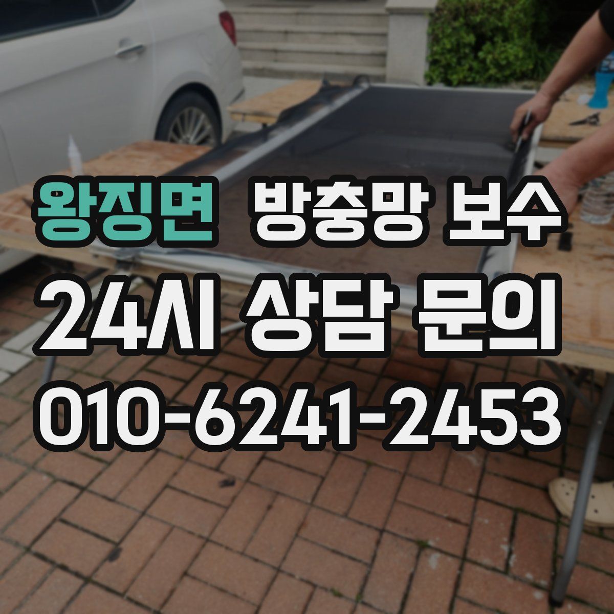 왕징면 방충망 보수