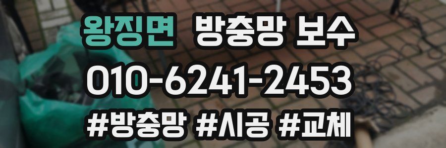 왕징면 방충망 보수