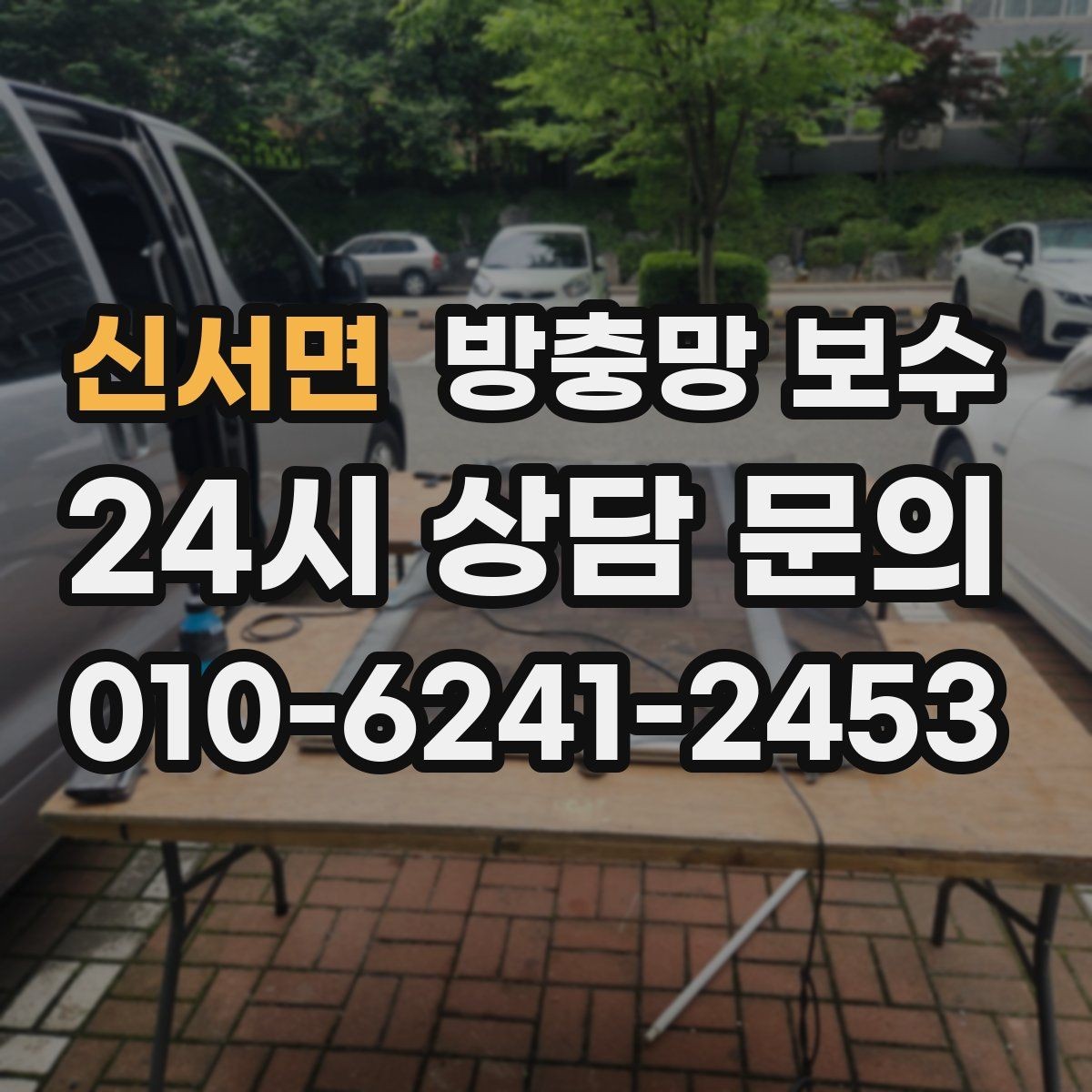 신서면 방충망 보수 요청 전 알아두면 좋은 용어