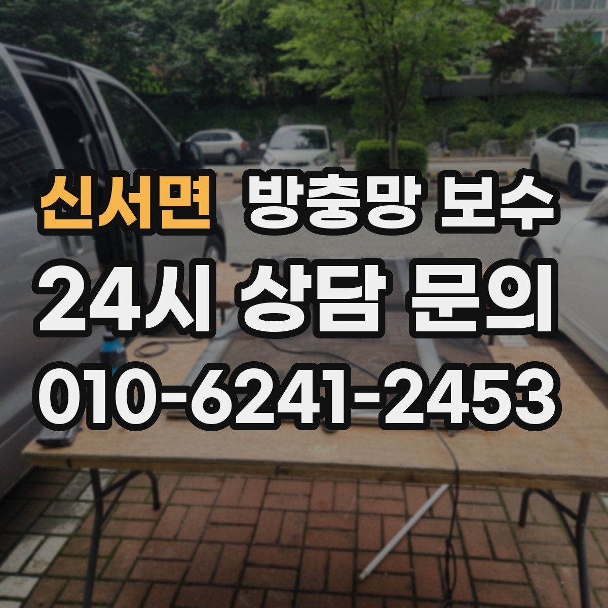 신서면 방충망 보수