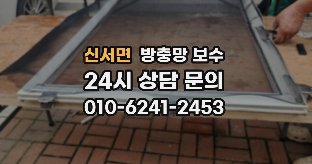 신서면 방충망 보수