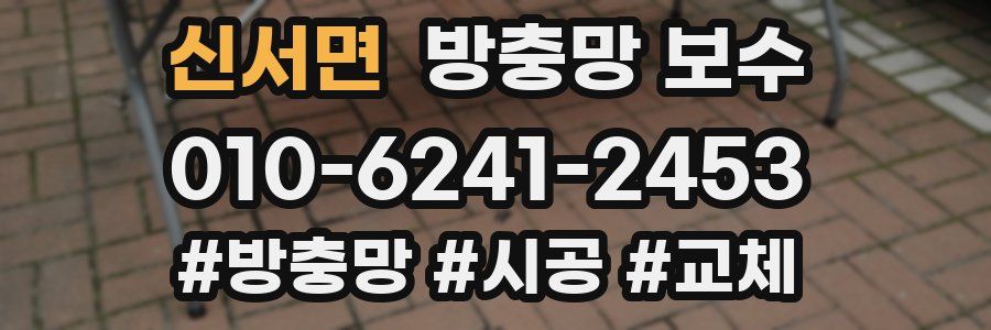 신서면 방충망 보수