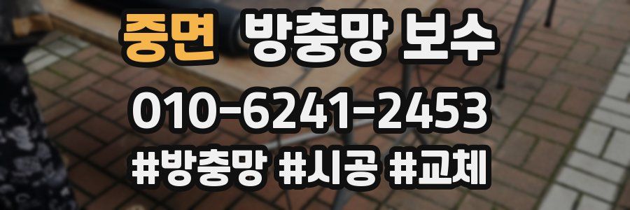 중면 방충망 보수