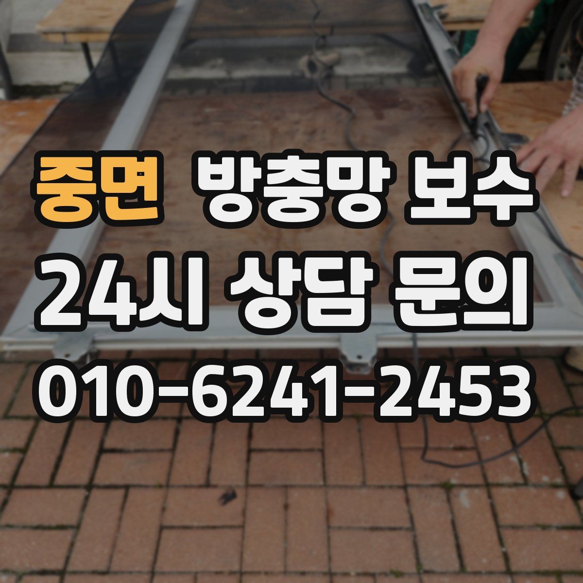 중면 방충망 보수