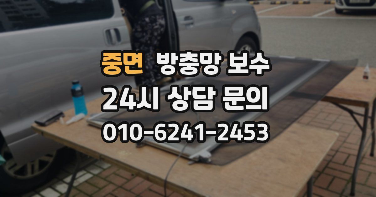 중면 방충망 보수