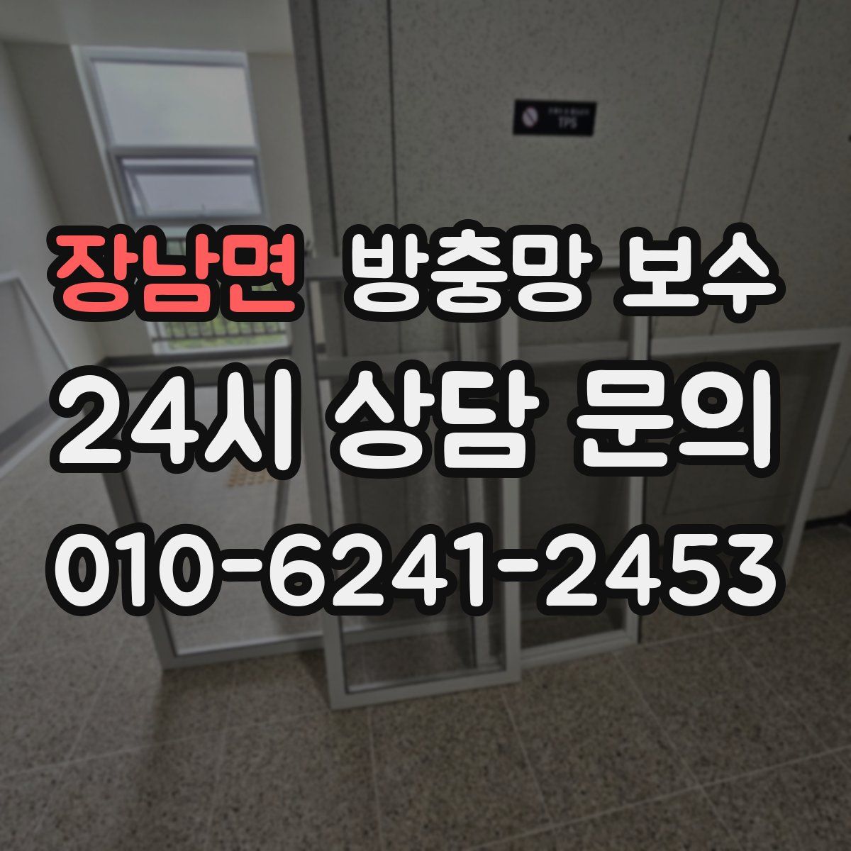 장남면 방충망 보수
