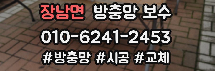 장남면 방충망 보수