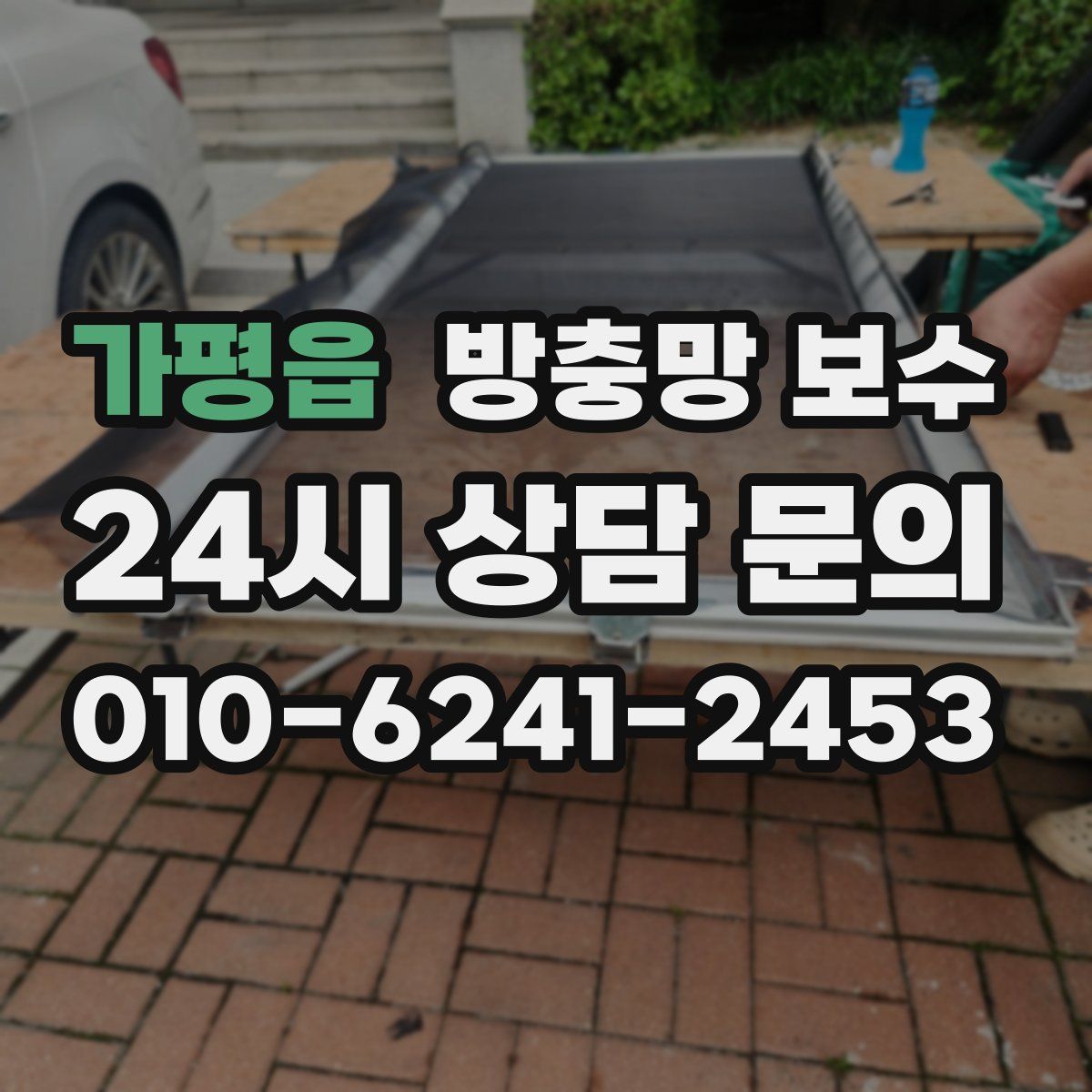 가평읍 방충망 보수