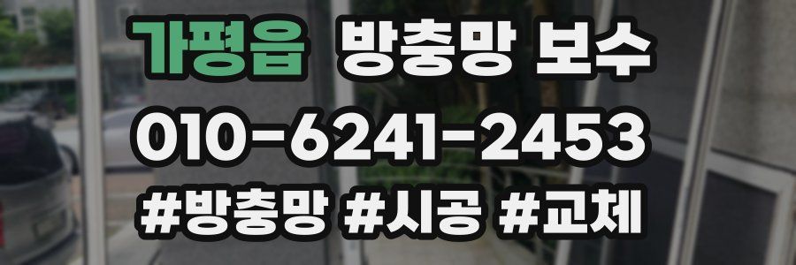가평읍 방충망 보수