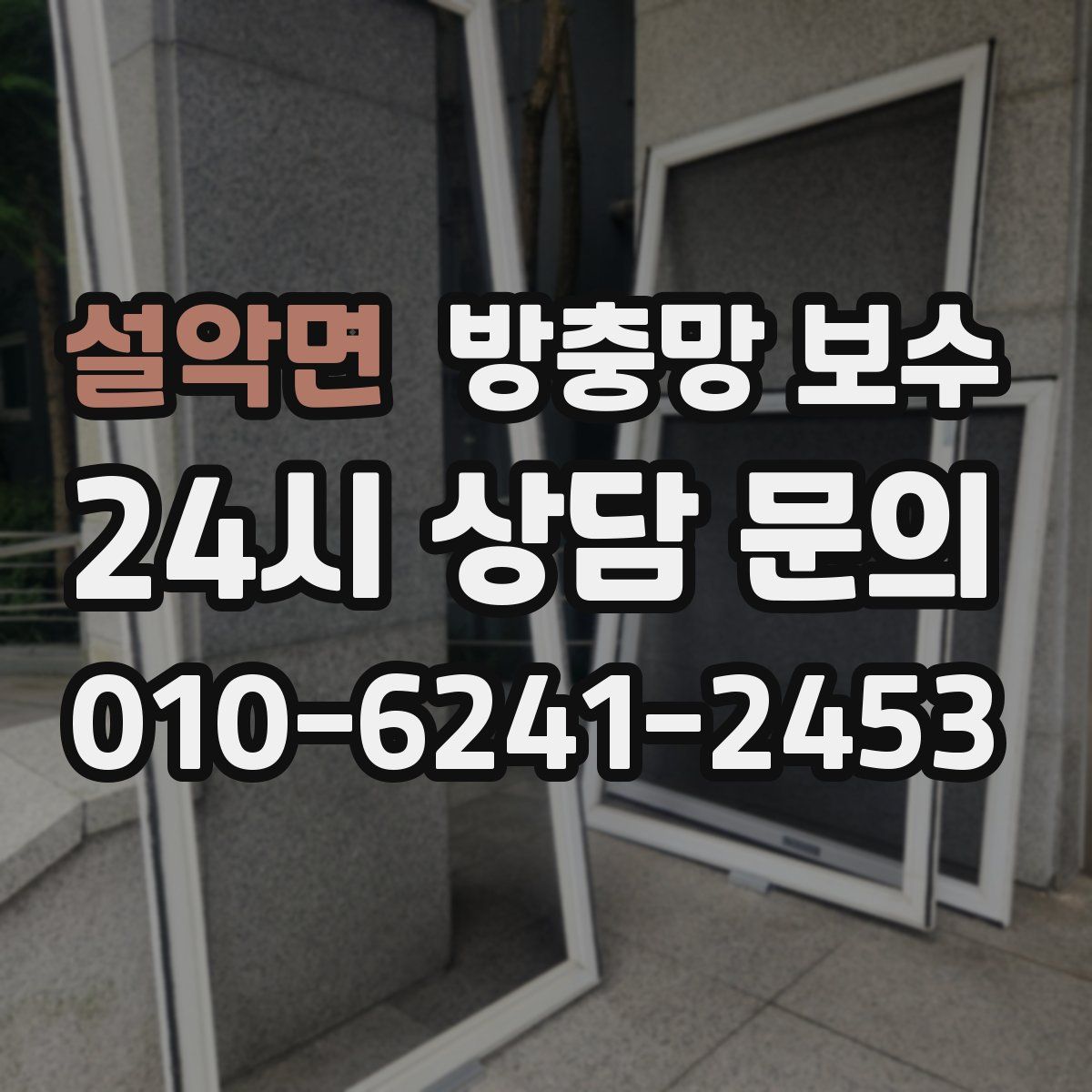 설악면 방충망 보수