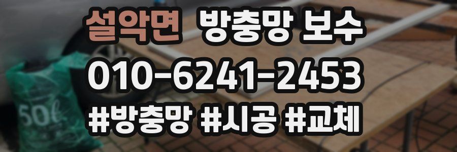 설악면 방충망 보수