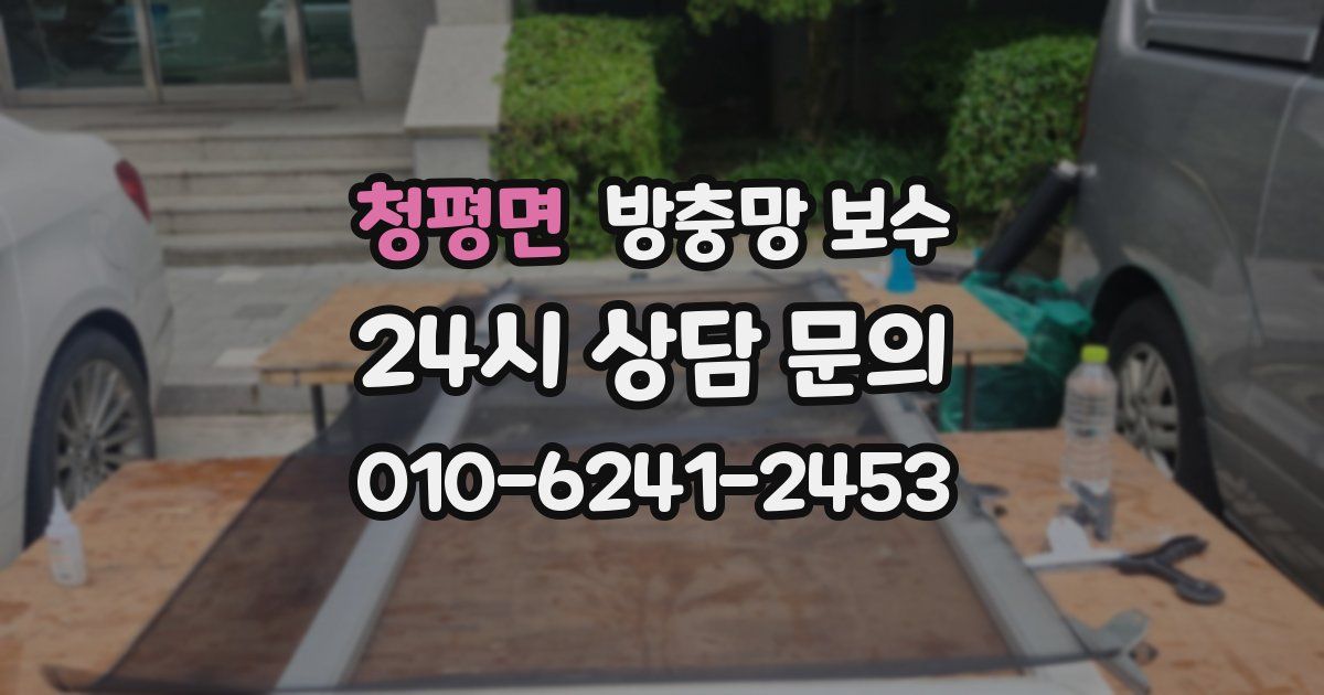 청평면 방충망 보수