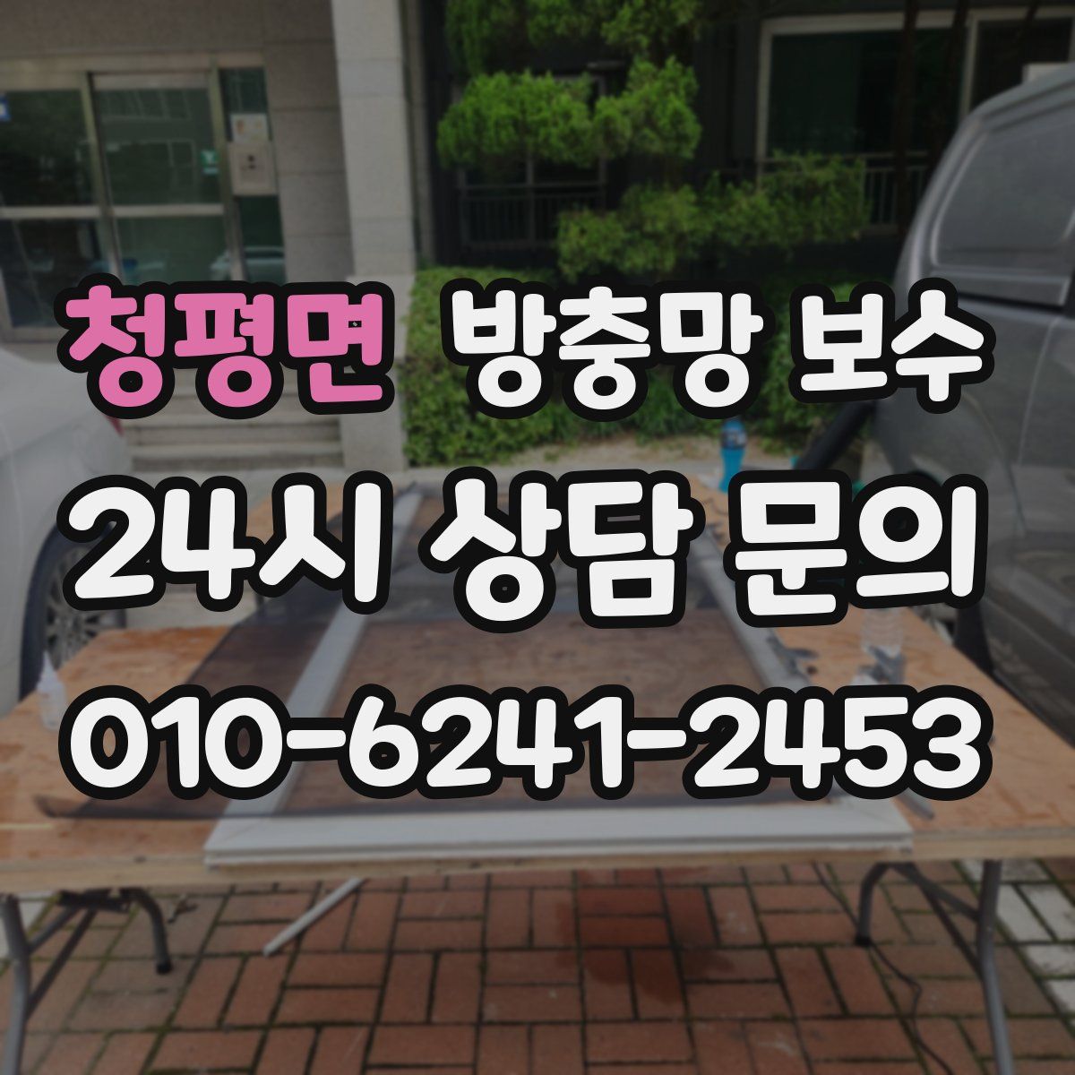 청평면 방충망 보수