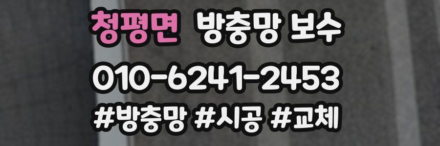 청평면 방충망 보수