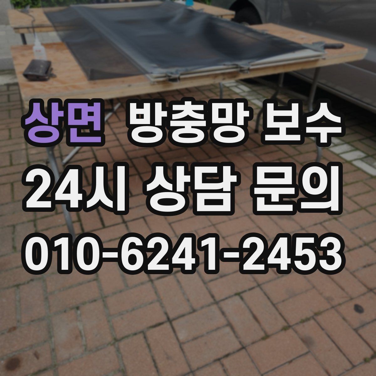 상면 방충망 보수 작은 손상도 빨리 확인해야 하는 이유