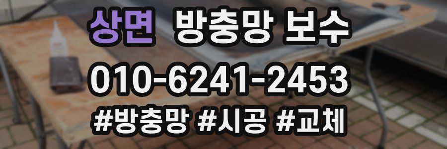 상면 방충망 보수