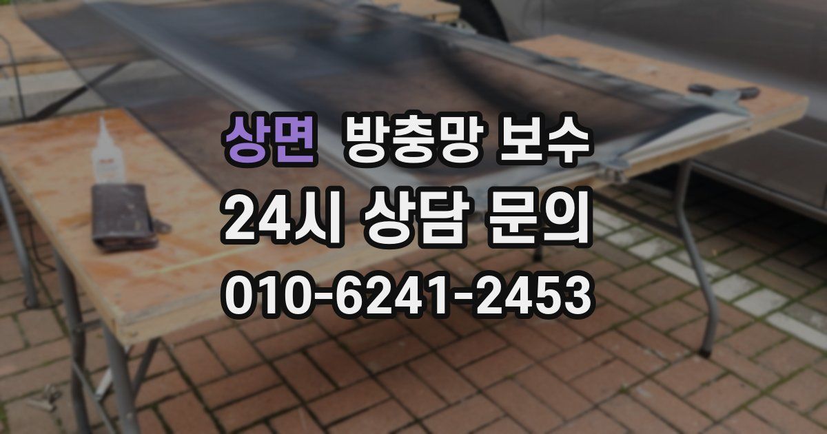 상면 방충망 보수