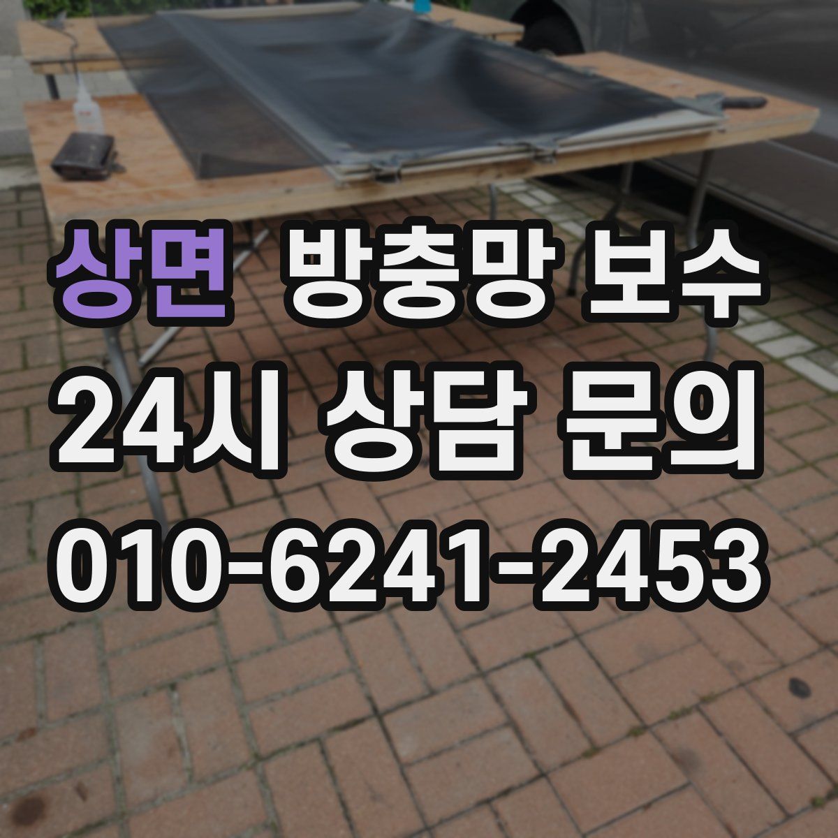 상면 방충망 보수
