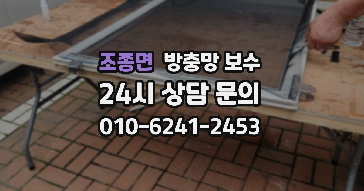 조종면 방충망 보수