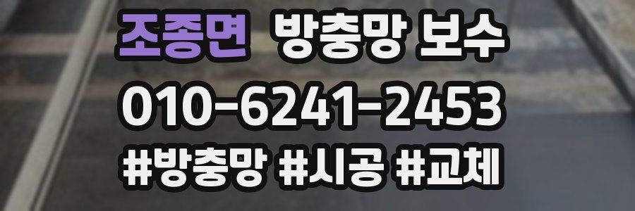 조종면 방충망 보수