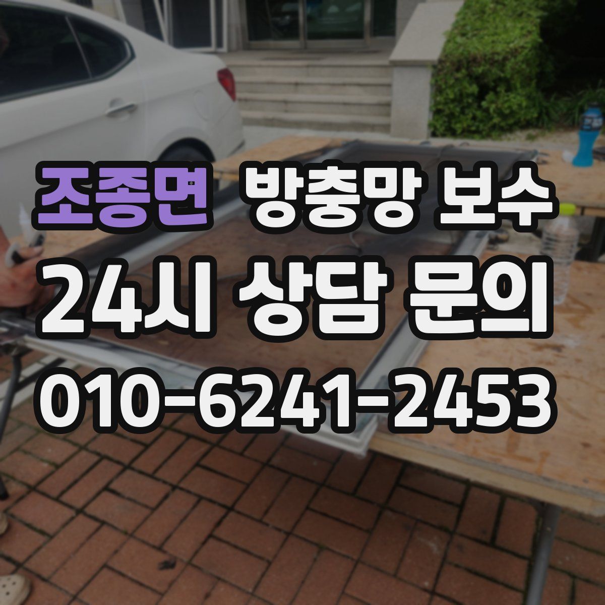 조종면 방충망 보수