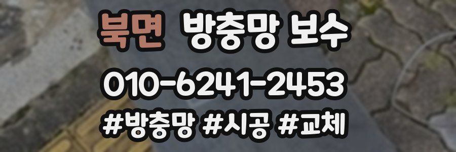 북면 방충망 보수