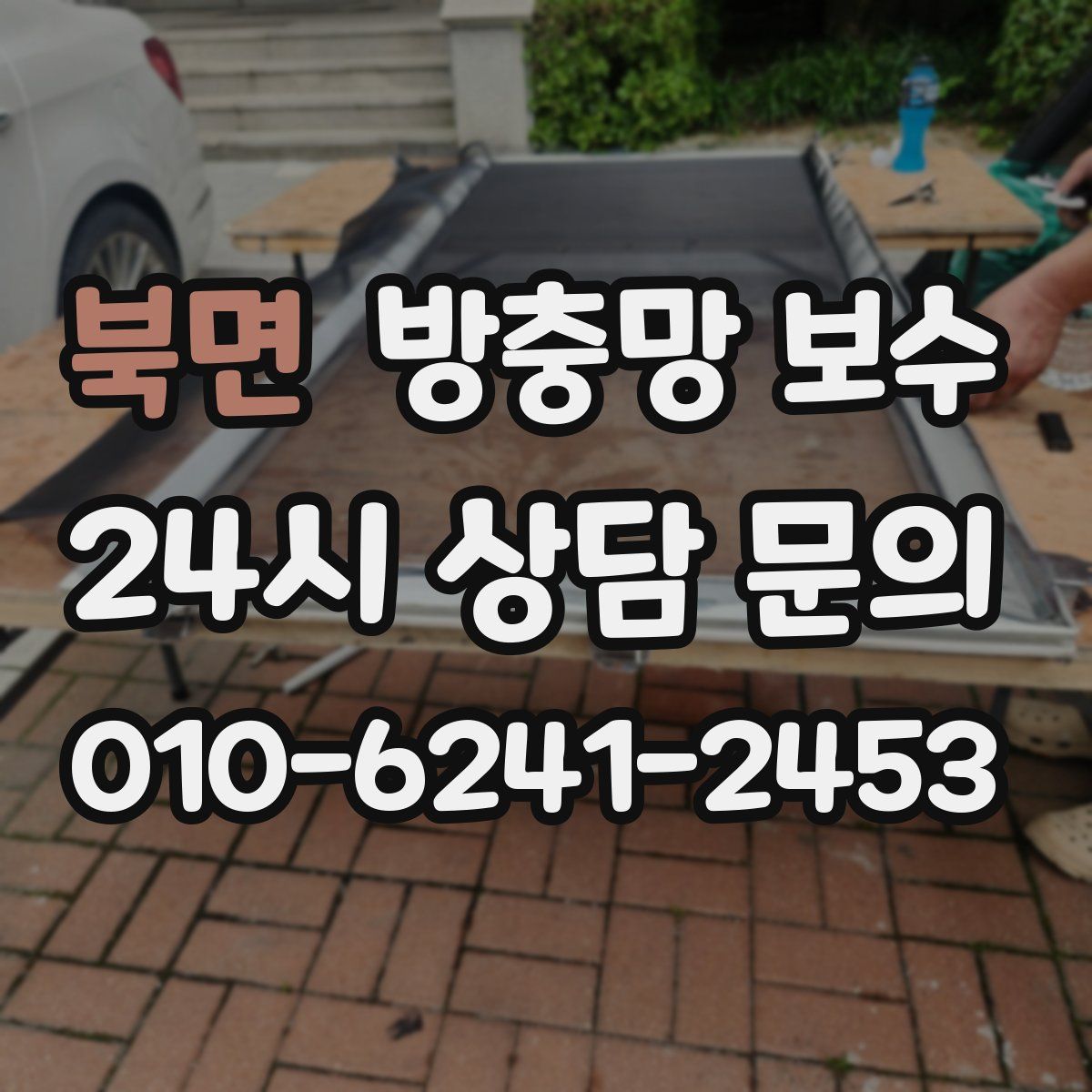 북면 방충망 보수