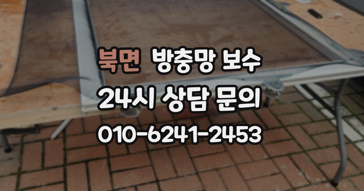 북면 방충망 보수