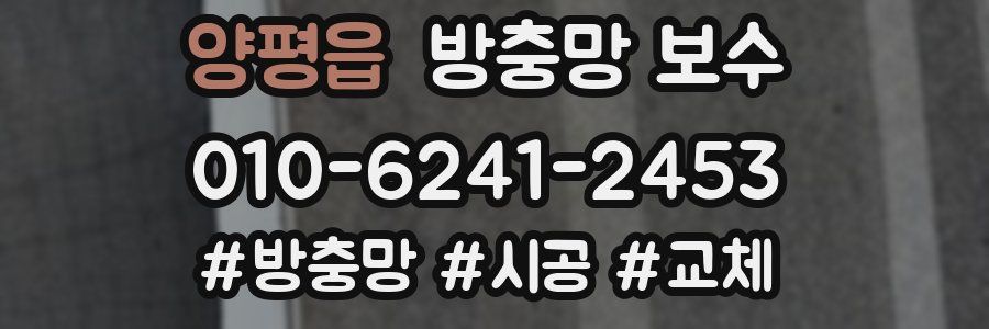 양평읍 방충망 보수