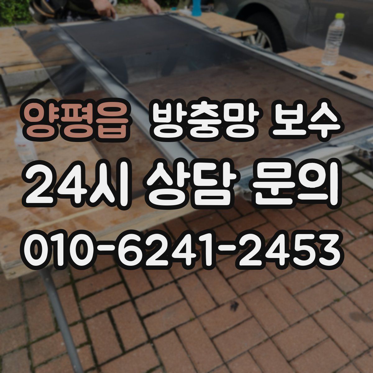 양평읍 방충망 보수