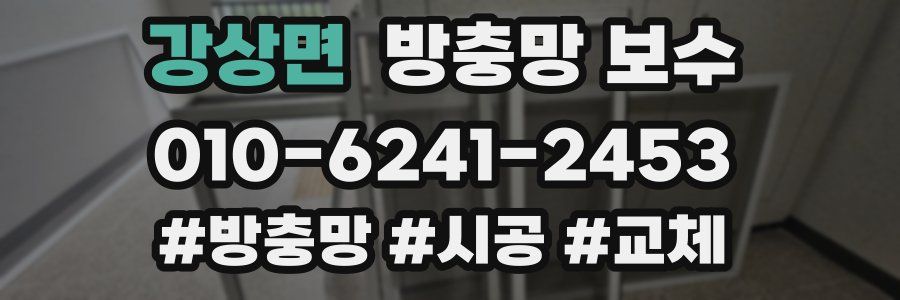 강상면 방충망 보수