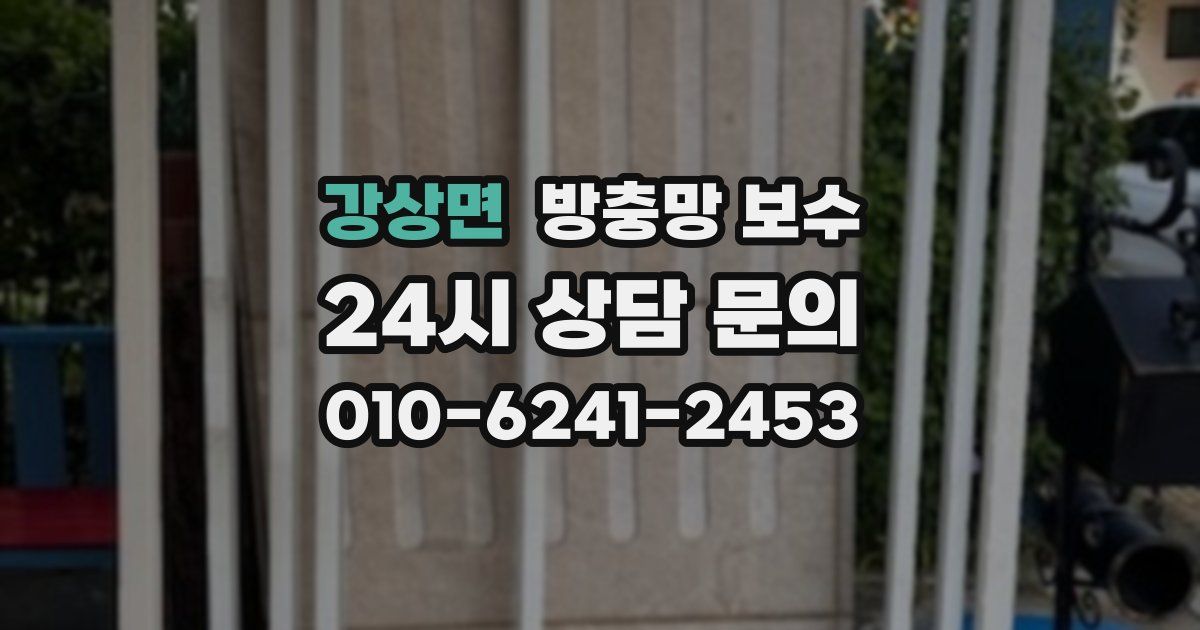 강상면 방충망 보수