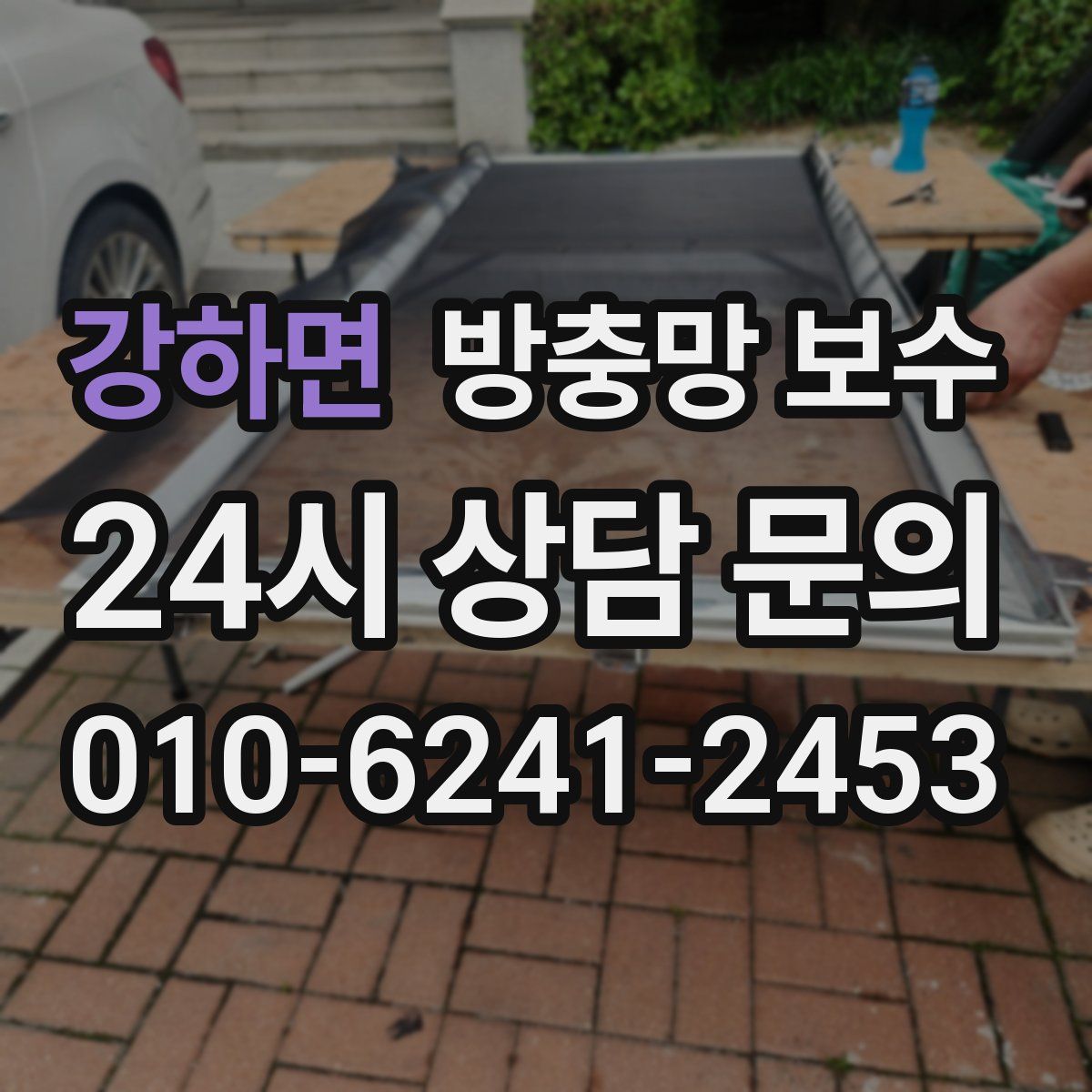 강하면 방충망 보수