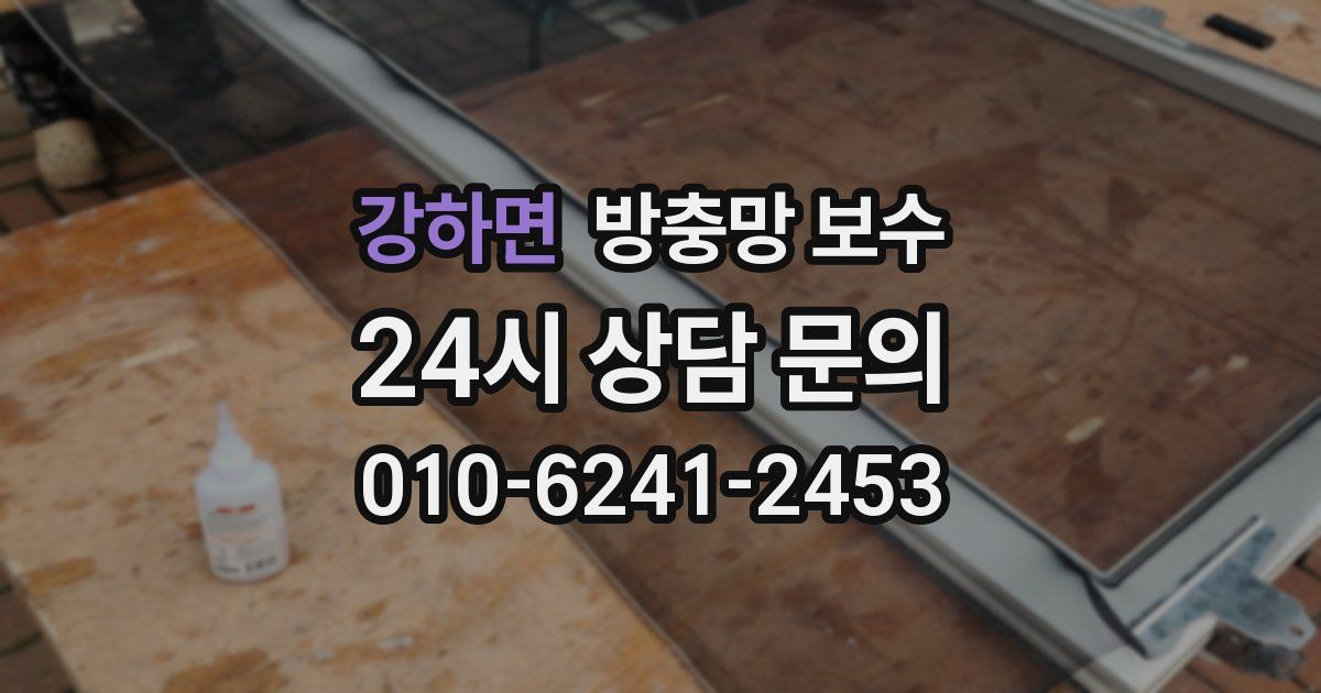 강하면 방충망 보수
