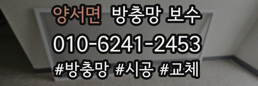 양서면 방충망 보수