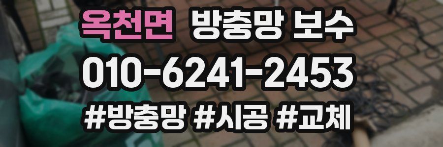 옥천면 방충망 보수
