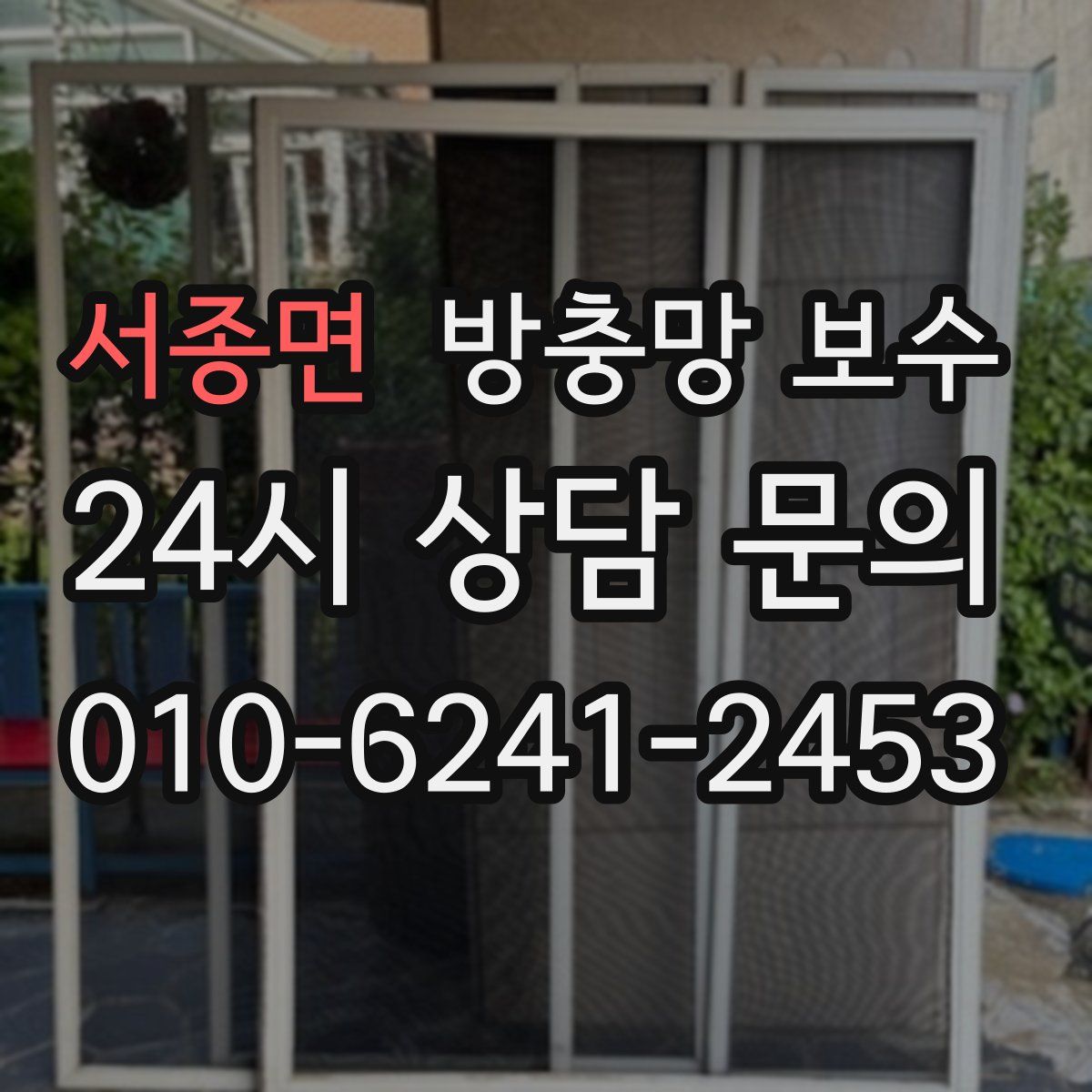 서종면 방충망 보수
