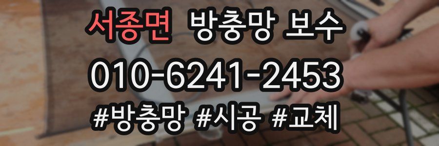 서종면 방충망 보수
