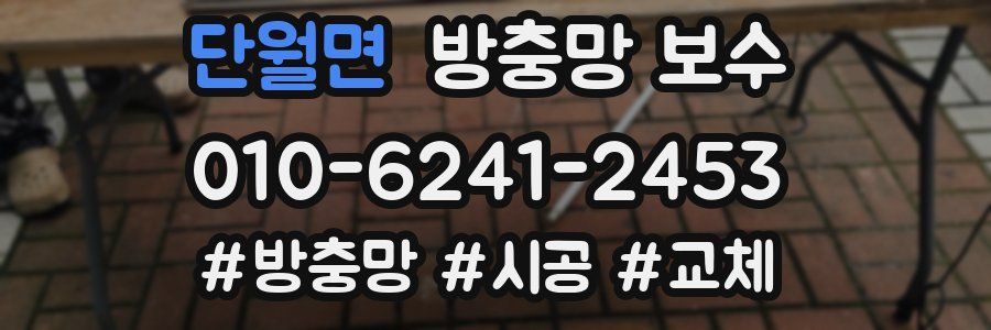 단월면 방충망 보수
