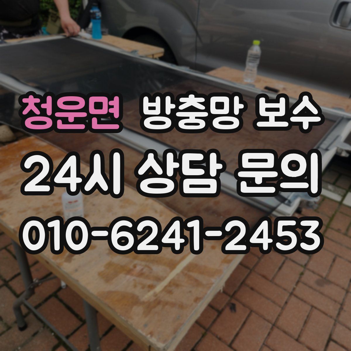 청운면 방충망 보수