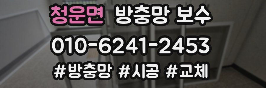 청운면 방충망 보수