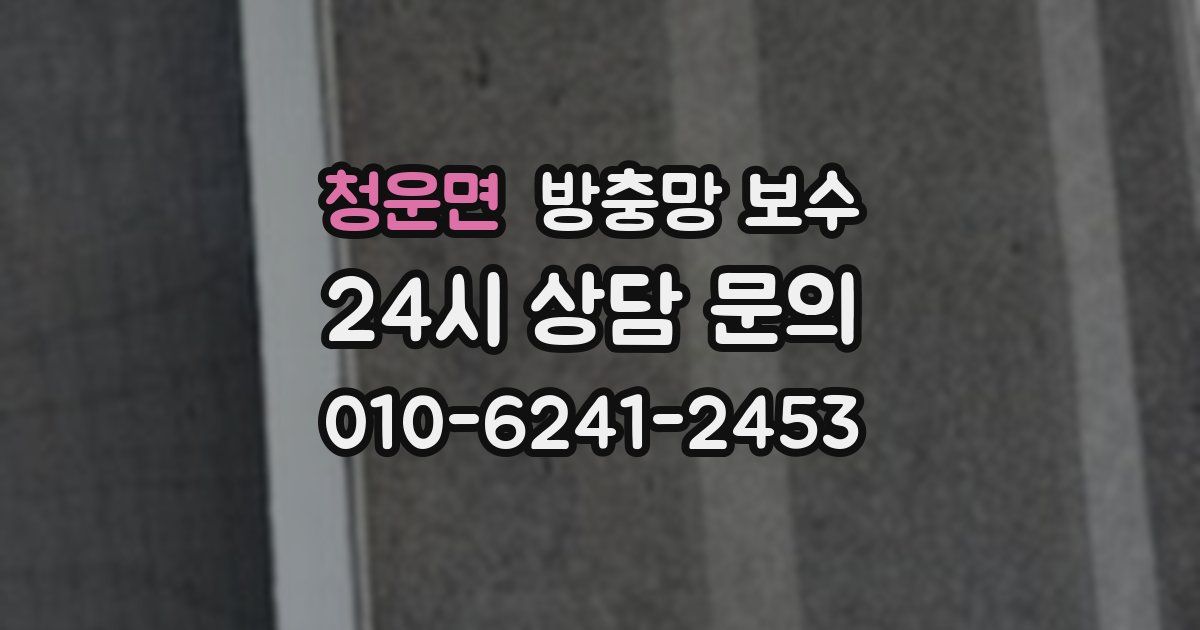 청운면 방충망 보수