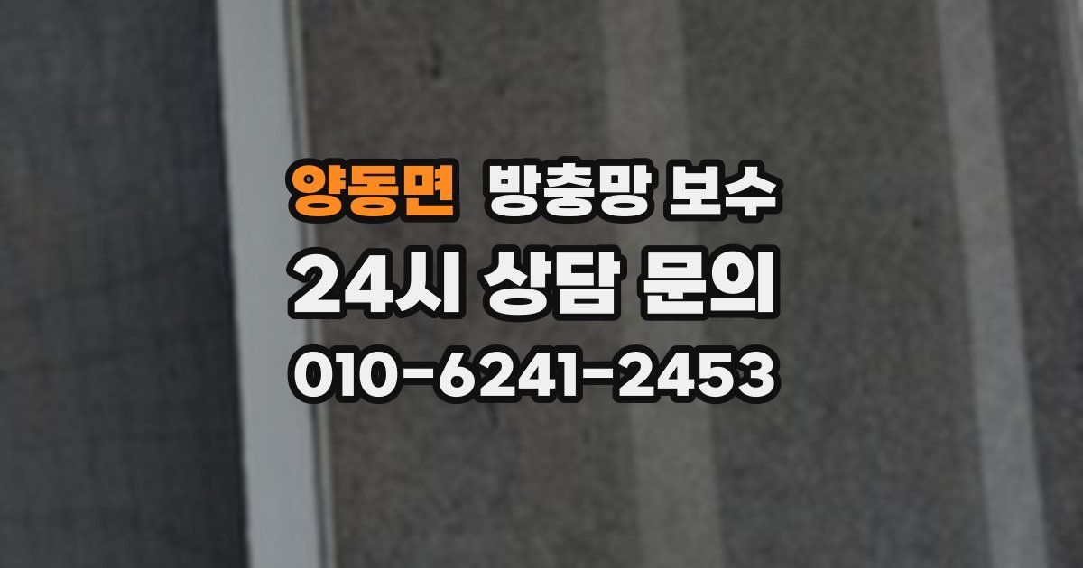 양동면 방충망 보수