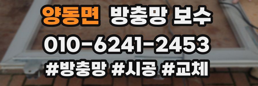 양동면 방충망 보수