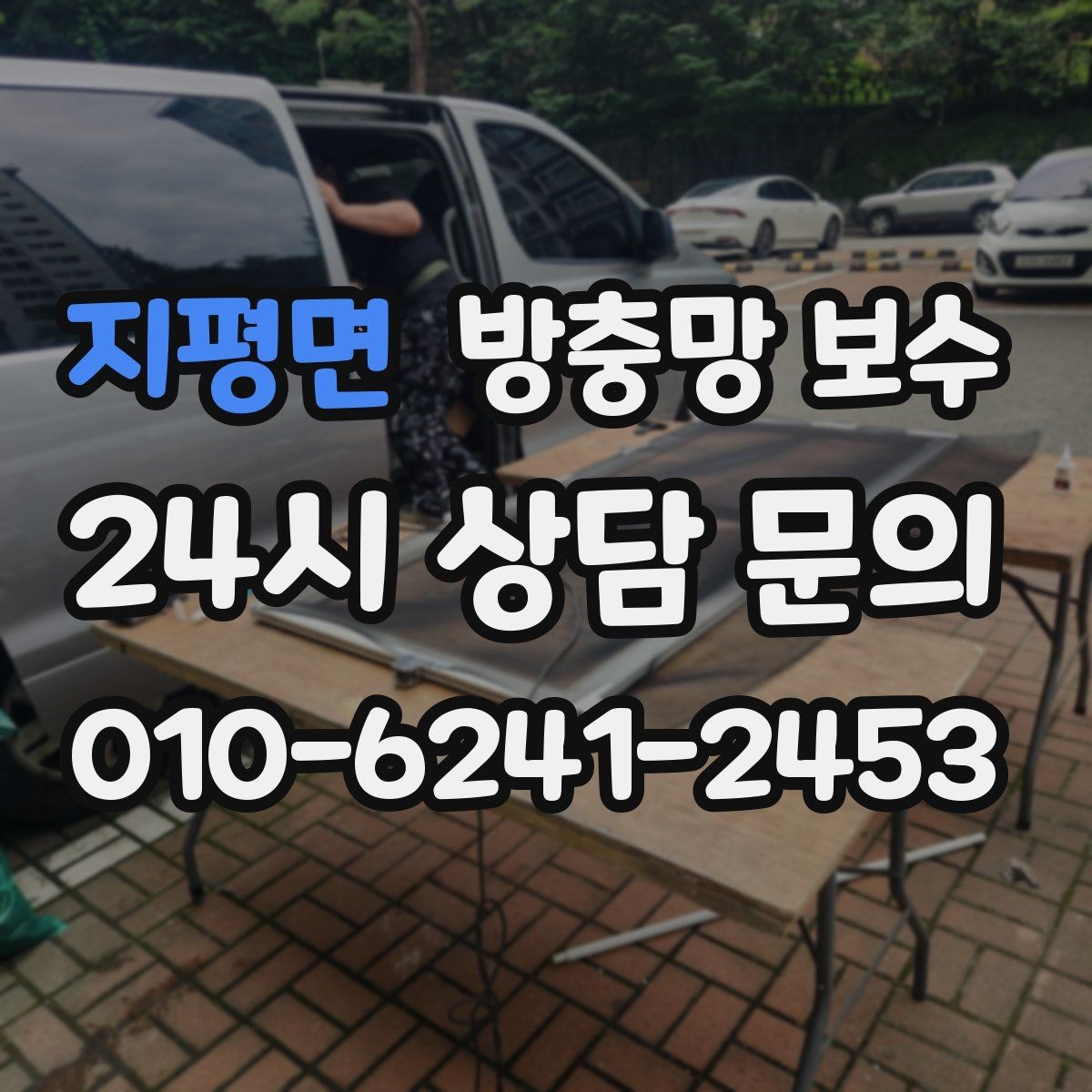 지평면 방충망 보수 견적 볼 때 놓치기 쉬운 항목