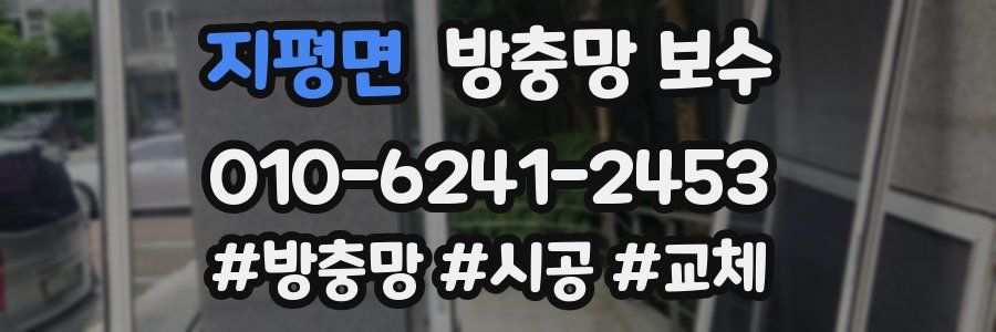 지평면 방충망 보수