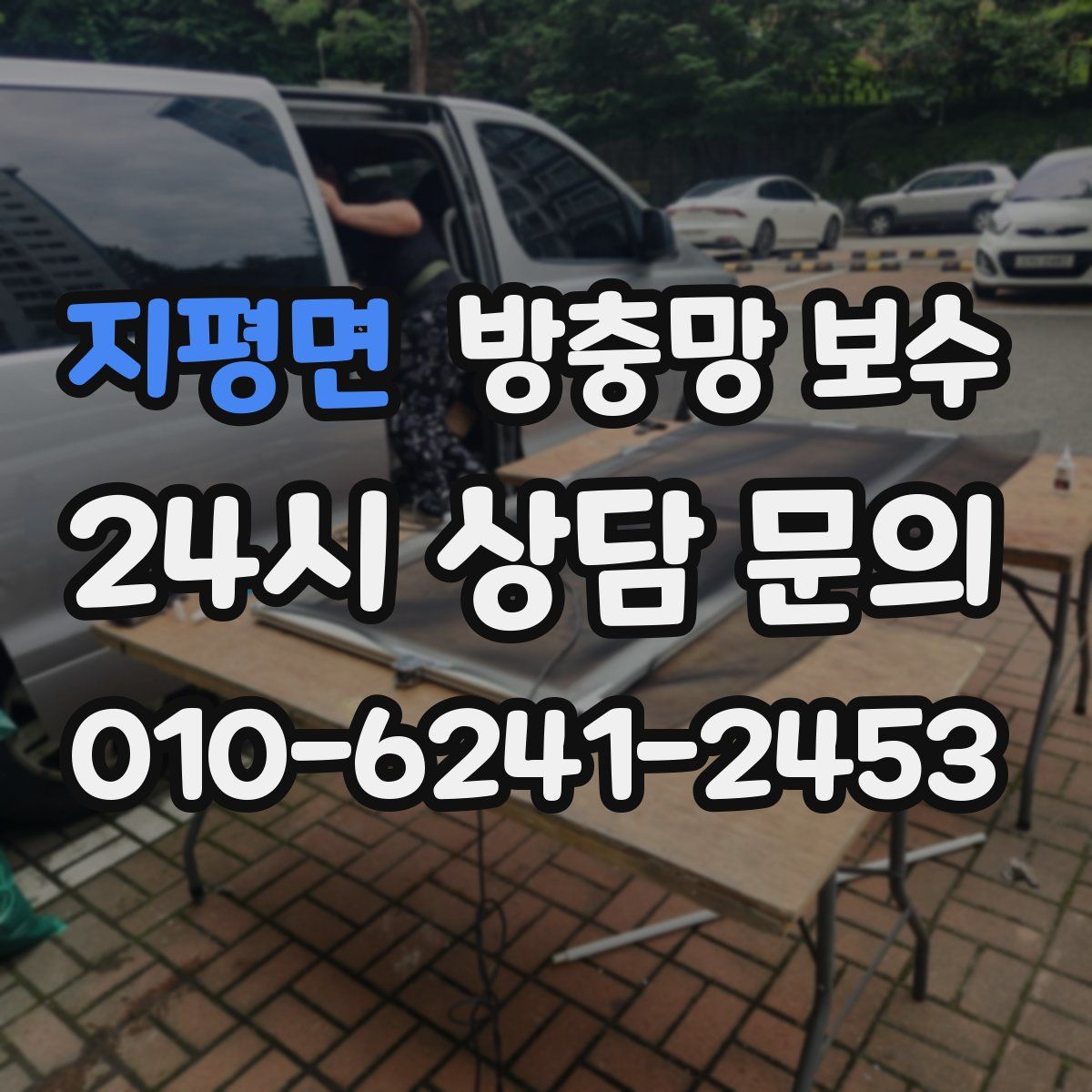 지평면 방충망 보수